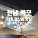 옥암로 186번길 | [전남 목포] 석현동 노포 분위기 맛집 | 신선한 회와 계절메뉴 맛집 | 안주가 맛있는 &#39;다도해포차&#39;