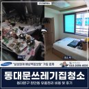 동대문한세탁 | 동대문쓰레기집청소, 동대문구 장안동 유품정리 비용 및 후기