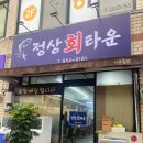 정상회타운