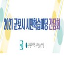 군포시가야종합사회복지관 다목적교실 | 2021 시민학습마당 제3차 간담회