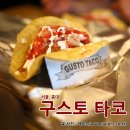 구스토타코 이미지