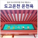 돈의 神 | 일본 마쓰야마 여행 무료 온천 코스 마스야마 마츠야마 도고온천 아스카노유 후기