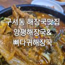 소문날 뼈다귀 해장국 | 부산 구서동 구서역 해장국맛집 양평해장국&amp;뼈다귀해장국 구서점 24시간 영업 낮술 후기