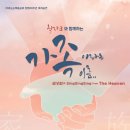 순복음영산선교연합회 | [2026.06.04] 할라크와 함께하는 '가족이라는 이름'