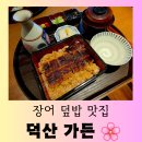 덕산 | [횡성 맛집] 송어회와 장어 덮밥이 맛있는 &#34;덕산 가든&#34; 즐거운 방문 후기