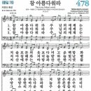 새찬송가 478장 - 참 아름다워라 [다니엘 새찬송가 전집 10] 이미지