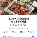 개그맨이경래참숯갈비인천루원시티점