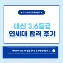 연월주일 | 대치동 IDA 독학재수학원 내신 3.6등급 연세대 합격 후기