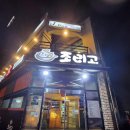 조리고오창점 | 오창맛집.조리고 오창점.비오는날 해신탕먹고 몸보신한 후기