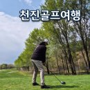 [중국 천진 골프여행] 연차 없이 떠나는 온천 힐링 골프여행 국제온천CC 폴리CC