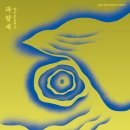 양손프로젝트 연극 [파랑새] | 제주아트센터, 양손프로젝트 연극 ‘파랑새’