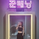 UR(구리시)-[갈매중앙로]-하-5 | 화이트태닝 효과 가격 구리 꾼태닝 2주 꾸준히 다닌후기