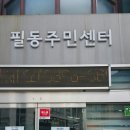 필동경로당 이미지