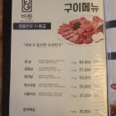 숯불갈비비원 | 당산역 맛집, 고기에 소주 한잔하기 딱 좋은 비원 당산본점(덜미살에 술 한잔하기 딱 좋은 곳!)