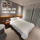 미니호텔 | 경주에서 찾은 완벽한 쉼터💛씨엘미니호텔 숙박 후기