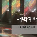 영성일기 2023.04.04. (화) 고난 주간 새벽 집회 (찬송) 151장 만왕의 왕 내 주께서 (성경) 요 20:1-7 이미지