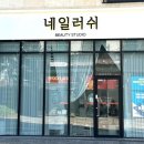 네일러쉬 - 평택시 비전6길 2-11 | [평택] 네일러쉬 이전 오픈 방문기✨ 더 쾌적해진 인생 네일샵