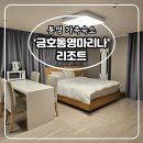 엘리제 노래연습장 | 통영숙소 금호통영마리나리조트 패밀리디럭스 숙박후기(ft.부대시설)