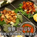 창원 경남대맛집 댓거리 막창 맛집 김박곱창