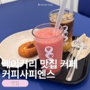 오브제커피 | [금천/구로]독산역카페 커피사피엔스 독산동점 매일 직접 구운 버터떡 독산역커피 후기