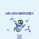 나도 작가 AI로 동화책 만들기 이미지