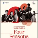 부산 마루 국제음악제 ’앙상블 콘서트2’ | 친친탱고 [2024 제15회 부산마루국제음악제 앙상블콘서트3 : Four Seasons of Tango]