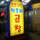 연탄구이곱창
