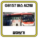 G8157 | 화성시 향남 양재간 이동가능한 8157 버스 시간표 알아보기