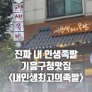구갈로1 | 용인기흥구청맛집 : 내인생최고의족발 방문후기 (feat. 잡내없는 부드러움과 최고의 서비스 막국수...