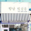 향남펫살롱 이미지