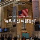 동부치안센터 -  신용보증기금 | 미국 뉴욕🗽2인 자유여행 경비, 최신 물가정보, 동부 8박 9일 실제 여행경비, 적정 팁