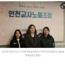 인천교사노조의 인터뷰 기사 이미지