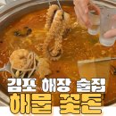 김포시청 근처 직장인 점심, 회식 맛집, 사우동 해물꽃돈 후기