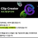 클립시스템 | 2026 클립 크리에이터 선정, 수익화, 2025 활동 후기