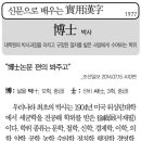 한자박사 이미지