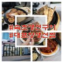 속초 생선구이 | 속초 생선구이 메뉴 풍성했던 맛집 후기