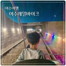 여수 여행 아이와 여수해양 레일바이크 가격 예약 후기