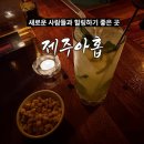 모히또호프 | 제주아홉 홍대점_i성향 n번째 방문자의 후기(주말 웨이팅, 메뉴추천, 솔직 후기, 연남동 이자카야 등)