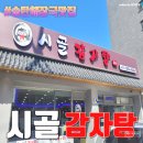 송탄해장국 | 송탄해장국 평택해장국 뼈구이 송탄맛집 - 시골감자탕