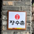 선흘하루 | 제주도 조천맛집 선흘장수촌 누룽지백숙 1시간전 예약