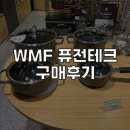 신혼부부냄비 추천_ WMF 퓨전테크 미네랄 냄비