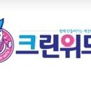 크린세탁 이미지