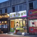 1326. 상월곡역 1번 출구 | [상월곡역 1번 출구 맛집 추천] 월곡동분식