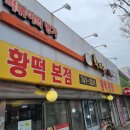 황떡본점 이미지