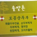 솔밭촌 이미지