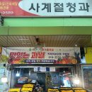 사계절청과 - 세종특별자치시 월하1길 1 | 사계절청과