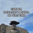 갓바위 소원성취길 이미지