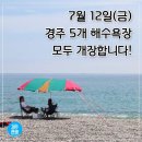 경주5개 해수욕장 일괄 개장 이미지