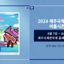 2024 제주국제관악제 [ 여름시즌 ] 이미지