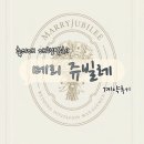 축의대 대행 업체 메리쥬빌레 계약후기 ㅣ 짝꿍코드 공유